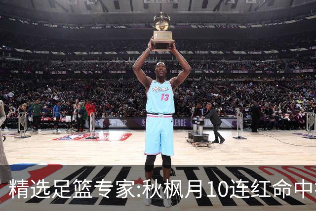 精选足篮专家:秋枫月10连红命中揭幕战 王九红7连红